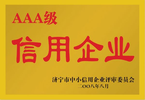 濟(jì)寧市中小信用企業(yè)評審委員會(huì)AAA級信用企業(yè)