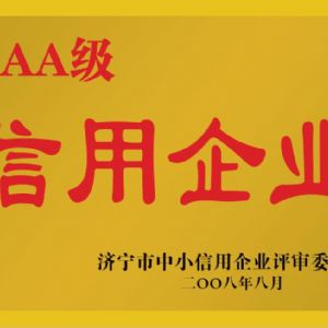 濟(jì)寧市中小信用企業(yè)評審委員會(huì)AAA級信用企業(yè)