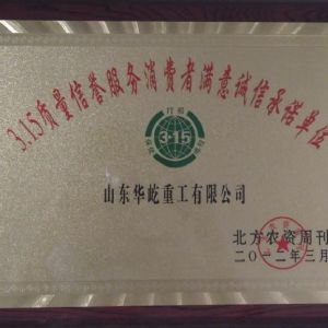 3.15質(zhì)量信譽(yù)服務(wù)消費(fèi)者滿(mǎn)意誠(chéng)信承諾單位